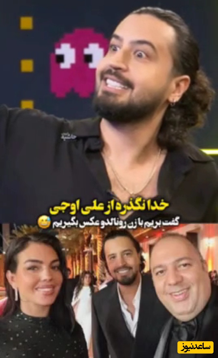 (ویدئو) مهرداد صدیقیان: خدا از علی اوجی نگذره اون گفت بیا بریم با جورجینا، زن رونالدو عکس بگیریم/ یکی مارو از این گمراهی دربیاره بلاخره کار کی بود😂