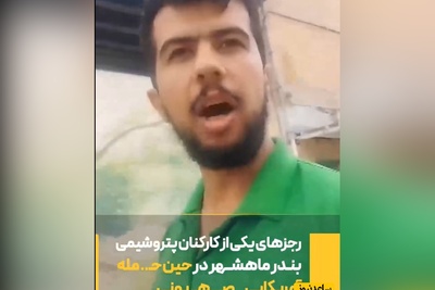 شجاعت یکی از کارکنان پتروشیمی بندر ماهشهر در حین حمله صهیونیستی آمریکا/ روی سنگ قبرم بنویسید سلام فرمانده...+ ویدئو