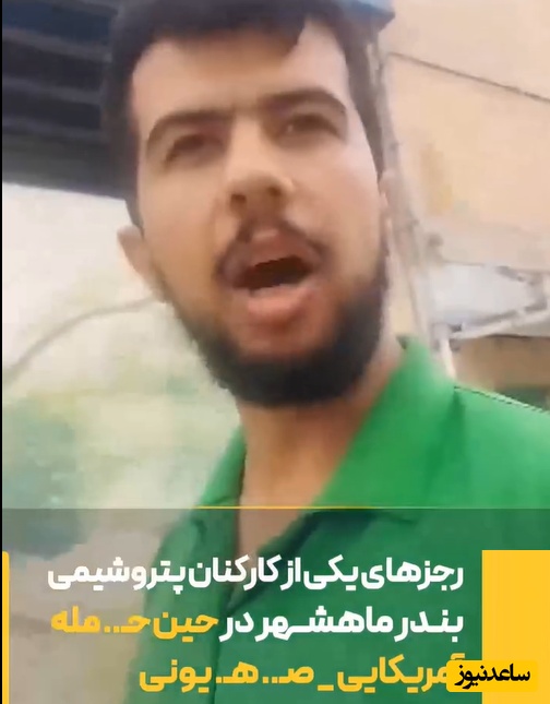 شجاعت یکی از کارکنان پتروشیمی بندر ماهشهر در حین حمله صهیونیستی آمریکا/ روی سنگ قبرم بنویسید سلام فرمانده...+ ویدئو