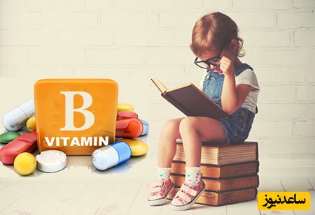 کمبود ویتامین B باعث عصبانیت در کودکان می‌شود.