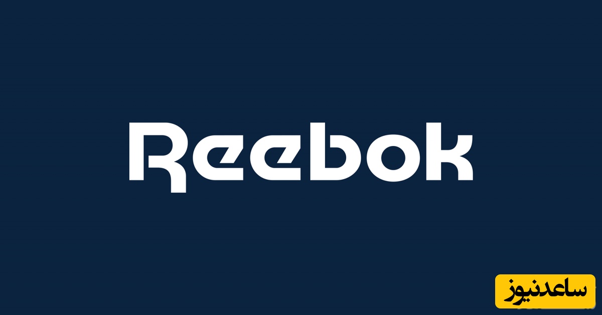 تاریخچه برند ریباک/ تولید کننده تجهیزات و پوشاک خاص با کیفیت بینظیر