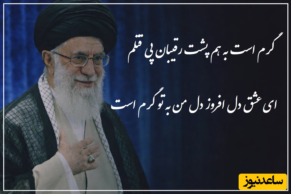 گرم است به هم پشت رقیبان پی قتلم / شعرخوانی احساسی رهبر شهید انقلاب با شاعر دوران صفویه؛ شعری که هزار بار هم گوش بدید خسته نمیشید