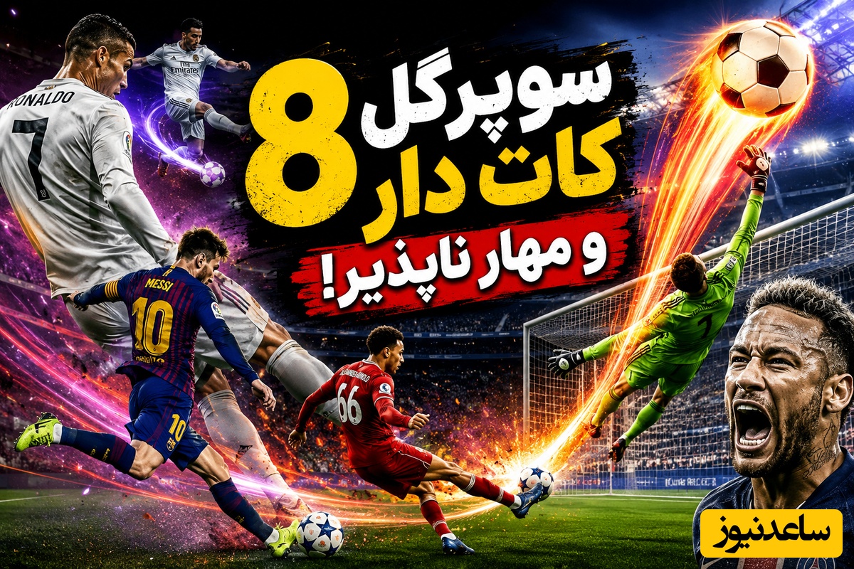 ببینید| 8 شوت کات‌دار که دروازه‌بان‌ها رو نابود کرد 😱