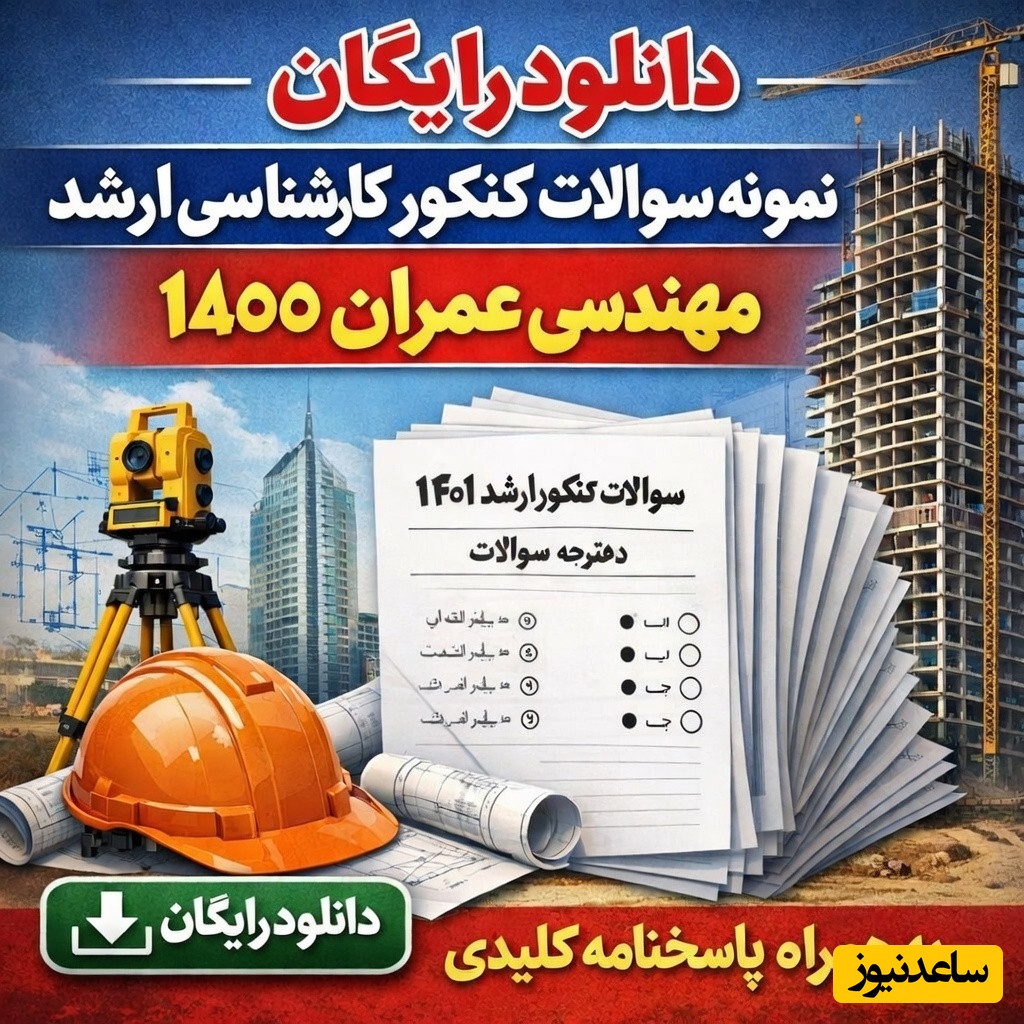 دانلود رایگان نمونه سوالات کنکور کارشناسی ارشد مهندسی عمران سال 1400