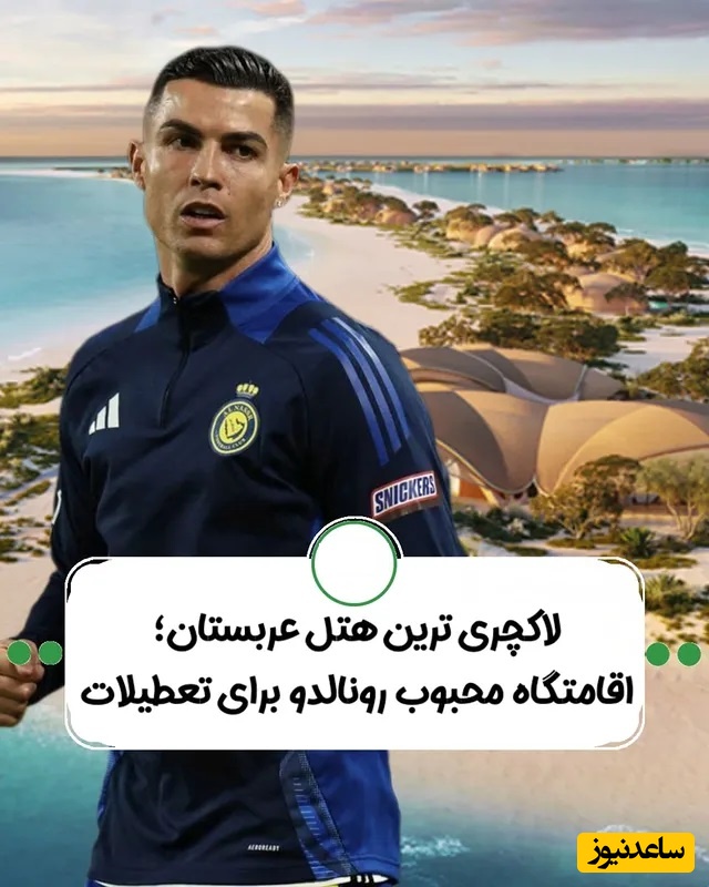 نگاهی خیره‌کننده به معماری هتل نجوما، پروژ‌ه‌ی باشکوه دریای سرخ و اقامتگاه محبوب رونالدو برای گذراندن تعطیلات / زبان قاصر از این همه زیبایی هست فقط ببین وسط چی ساختن + ویدئو