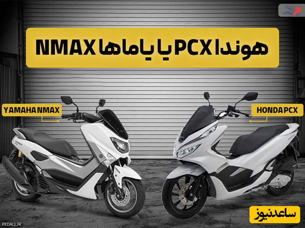 مقایسه موتور سیکلت هوندا PCX و یاماها NMAX