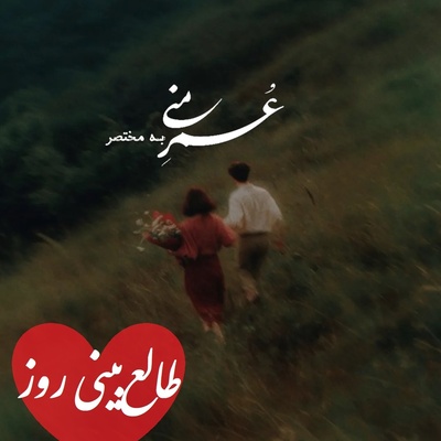 طالع‌بینی روز؛ کسی که دلت رو شکست، حالا خودش داره تاوان دلتنگی رو می‌ده؛ هنوز جرئتِ برگشتن نداره، ولی یه نشونه داره می‌فرسته / سه‌شنبه 16 تیر 1405