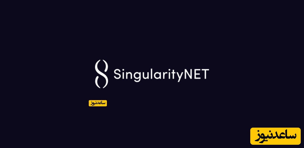 سینگیولریتی نت SingularityNET (AGIX)