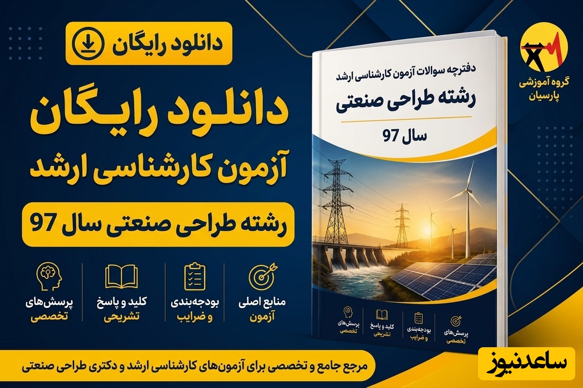 دانلود رایگان دفترچه سوالات آزمون کارشناسی ارشد رشته طراحی صنعتی سال 97