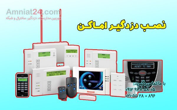 نصب دزدگیر اماکن
