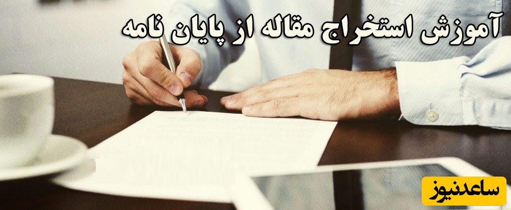 منظور از استخراج مقاله از پایان نامه چست؟