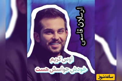 شکرگزاری امروز دوشنبه 13 مهر 1405 با ارسلان قاسمی + ویدئو / تو کار خوبتو بکن، خدا خودش حواسش هست ...