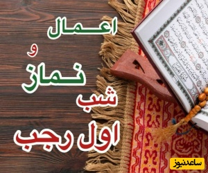 اعمال شب اول رجب 1404 + نماز حاجت معجزه گر اول رجب/ اعمال شب اول رجب و نماز مخصوص این شب+ ویدیو