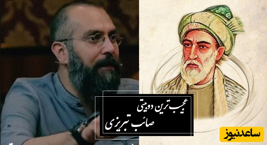 عجیب‌ترین دوبیتی صائب تبریزی، کلماتی که دل شما را ویران خواهد کرد / مرگ اینجاست یا اینجاست یا اینجاست یا اینجا؟ مرگ در هر بیت نفس می‌کشد + ویدئو