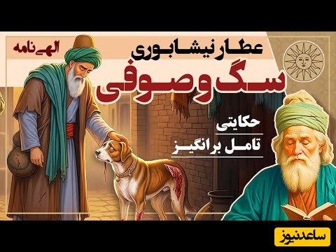 زیباترین داستان کوتاه الهی نامه عطار نیشابوری؛ سگ و صوفی/ مردظاهرفریبی که خود را بالاتر از سگ میدانست ولی..