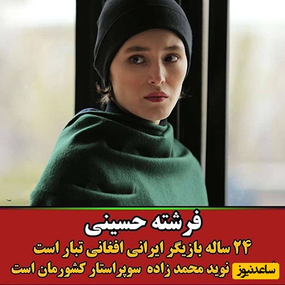 فرشته حسینی