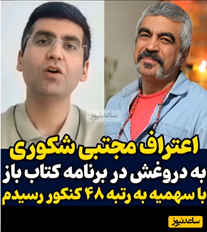 (ویدئو) یادی کنیم از پرده‌برداری مجتبی شکوری از واقعیت پشت رتبه‌ 48 کنکور؛ عذاب وجدان 20 ساله بالاخره پرده‌های سهمیه را کنار زد