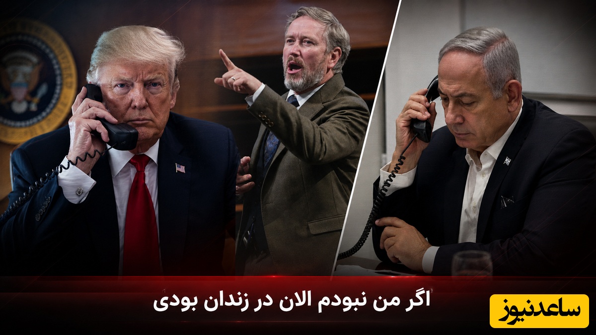 نگاهی به مکالمه تلفنی پرتنش ترامپ و نتانیاهو؛ نماینده حامی ترامپ چگونه ادعای رئیس‌جمهور آمریکا را زیر سوال برد؟