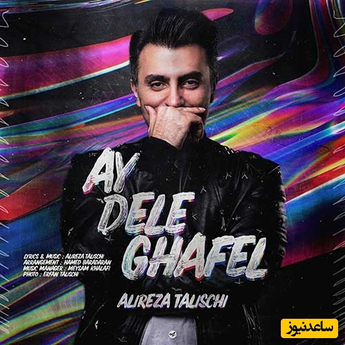 دانلود آهنگ دل‌ انگیز ای دل غافل از علیرضا طلیسچی/یه آهنگ پر از انرژی مثبت🔥❤
