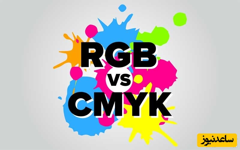 تفاوت CMYK و RGB