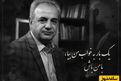 عاشقانه‌ای بی‌همتا از رشید کاکاوند در وصف عشق / یک بار به خواب من بیا، با من باش + ویدئو