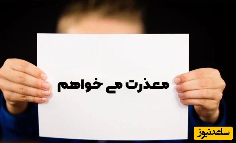 آموزش معذرت خواهی به کودک