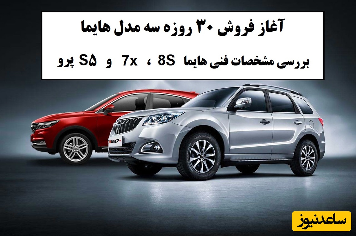 آغاز فروش تحویل فوری سه مدل هایما از امروز / صفر تا صد بررسی مشخصات فنی هایما 7x ،8S و S5 پرو + قیمت