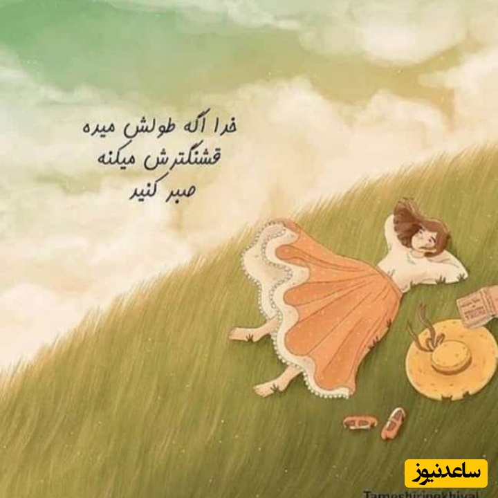 کائنات پیام ویژه‌ای برات داره؛ هیچ انسانی بی‌درد نیست و هیچ دلی تنها نمی‌ماند؛ اما آرامش واقعی همان جایی‌ست که می‌فهمی خدا هرگز رهایت نکرده.../ پیام امروز+ ویدئو