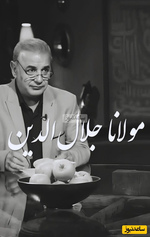 عاشقانه‌ترین شعر مولانا با دکلمه پر شور و حرارت استاد کاکاوند در برنامه سروش صحت/ دیدی که مرا هیچ کسی یاد نکرد، جز غم که هزار آفرین بر غم باد+ ویدیو