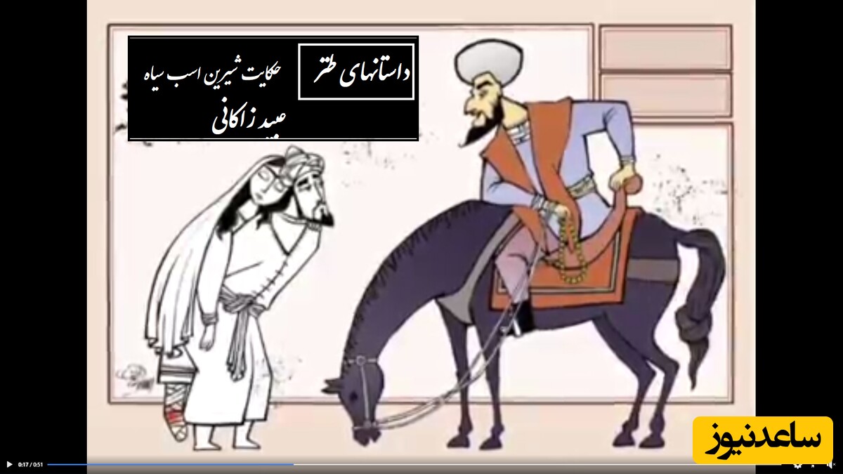 حکایت کوتاه ولی خنده‌دار عبید زاکانی؛ اسب سیاه/ واقعا سلطان طنزی بوده واسه خودش🤣