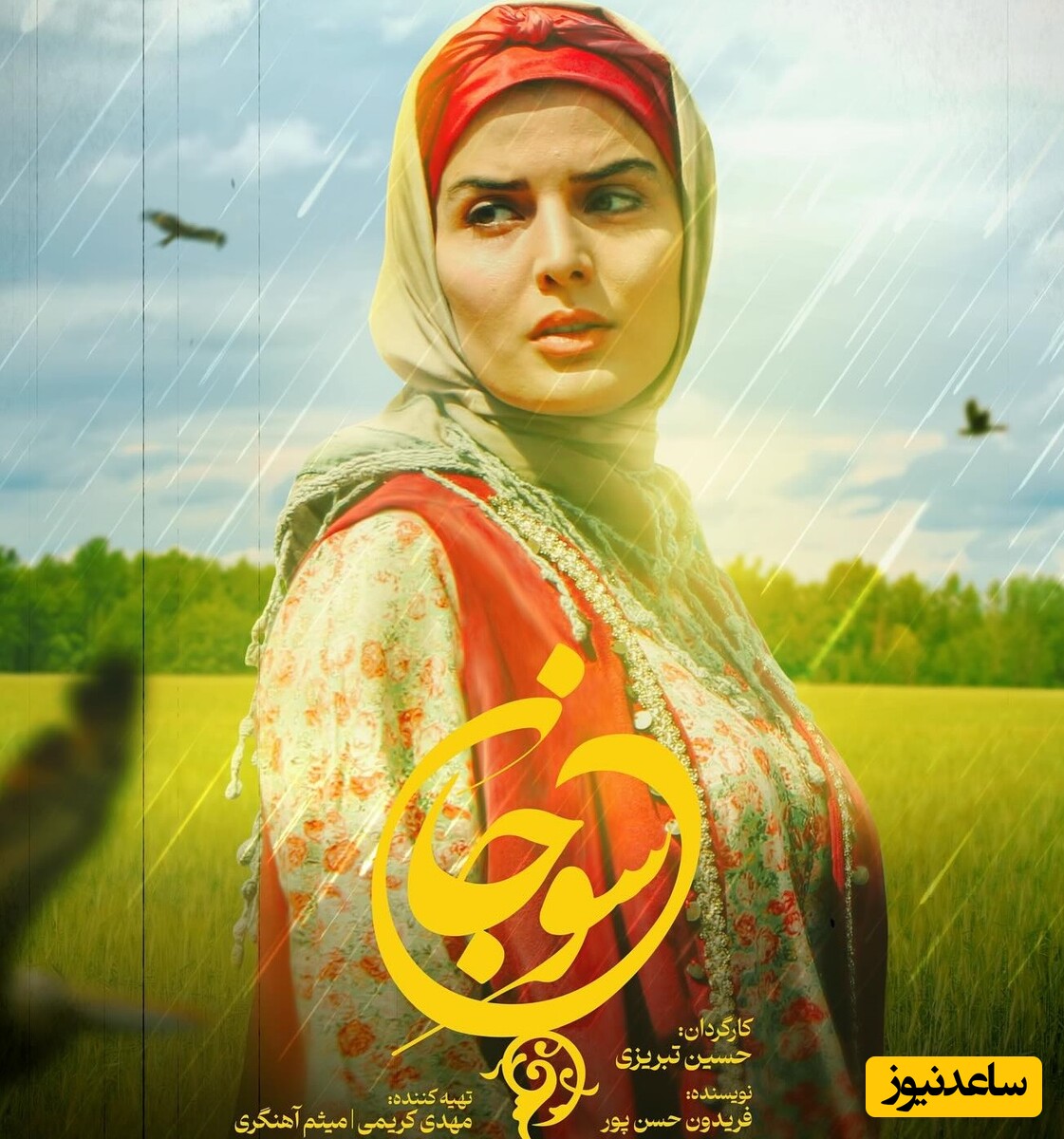 کدام سریال جایگزین سوجان می شود؟ / زمان پخش سریال جدید