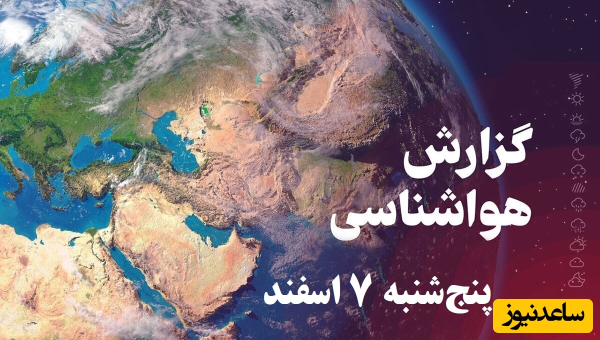هواشناسی امروز پنج‌شنبه 7 اسفند؛ وضعیت آب و هوا و شاخص آلودگی هوای تهران، تبریز، اصفهان، مشهد، اهواز، قزوین، شیراز، بوشهر، رشت، ارومیه، کرمانشاه و یزد