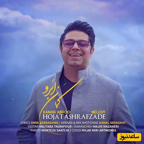 دانلود آهنگ «کمان ابرو» از حجت اشرف زاده/ نفهمیدم چی شد شدم گرفتارت...