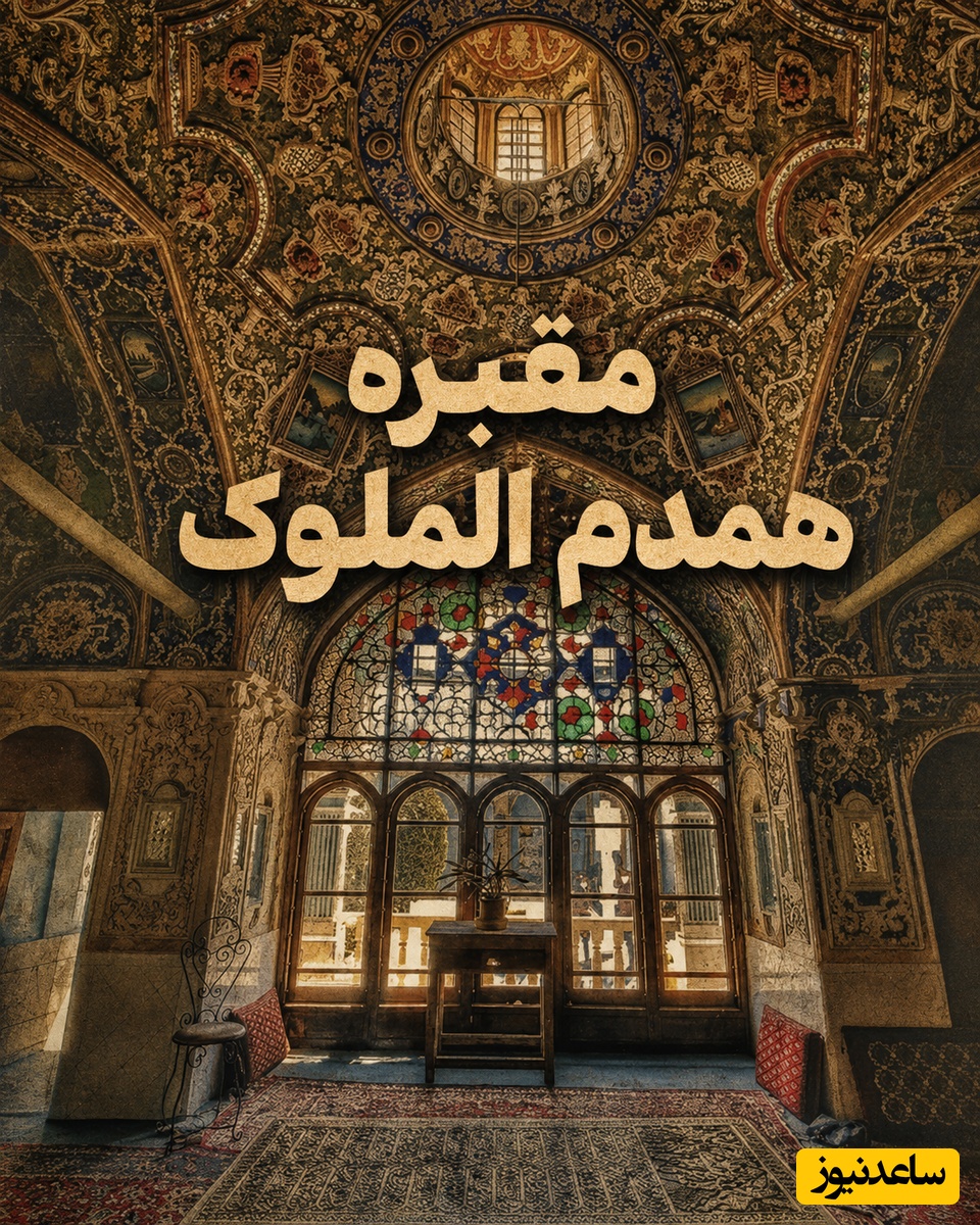 نگاهی به مقبره رازآلود دختر امیرکبیر و عروس ناصرالدین شاه؛ جایی که معماری و گچ‌بری‌های حیرت‌انگیز قاجاری با راز یک قتل قاجاری پیوند خورده است