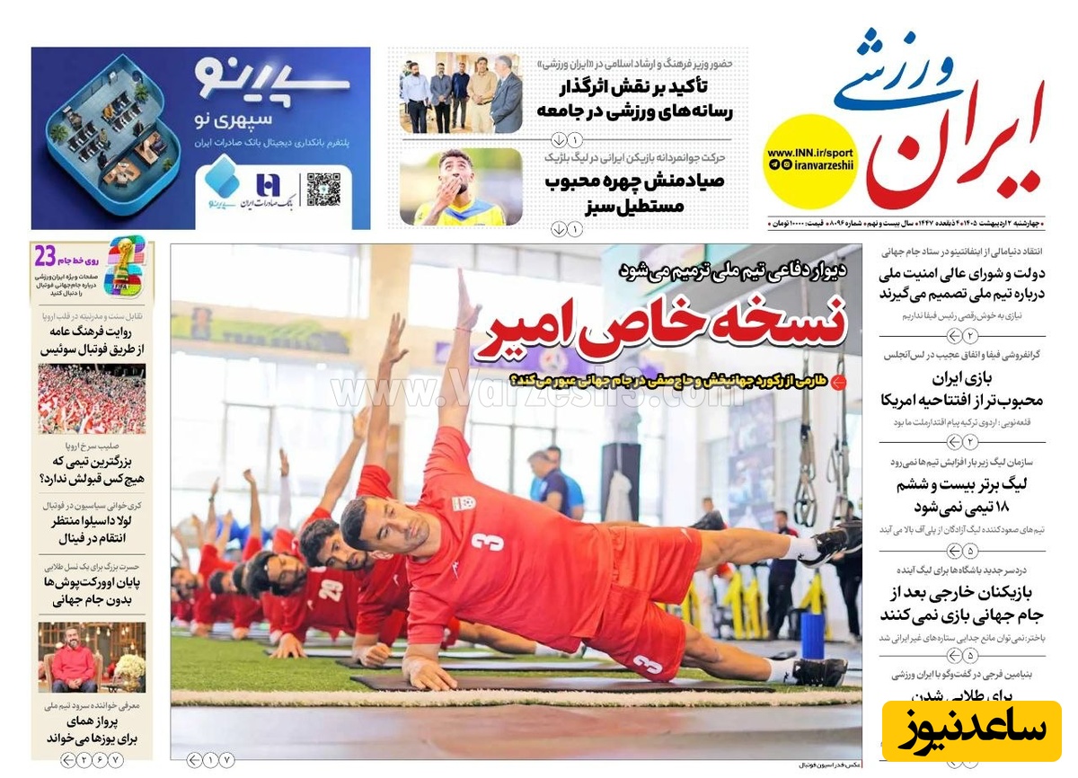مهم‌ترین عناوین ورزشی چهارشنبه 1 اردیبهشت 1405 در یک نگاه / نسخه خاص امیر برای دیوار دفاعی تیم ملی