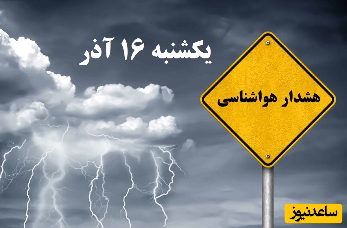 هشدار بارش باران در این استان ها / هواشناسی امروز یکشنبه 16 آذر؛ وضعیت آب و هوا و شاخص آلودگی هوای تهران، تبریز، اصفهان، مشهد، اهواز، قزوین، شیراز، بوشهر، رشت، ارومیه، کرمانشاه و یزد