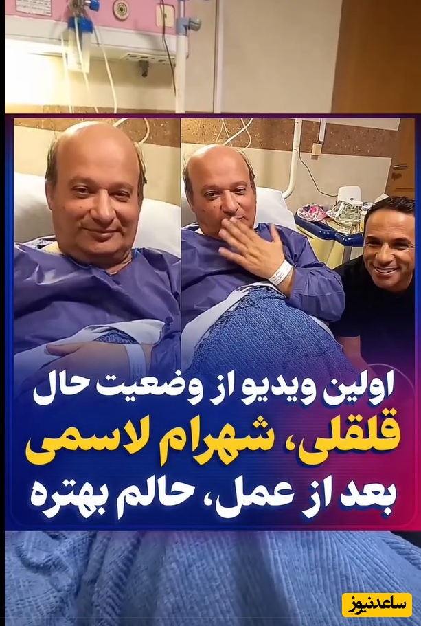 اولین ویدئو شهرام لاسمی بعد از عمل قلب/قلقلی: حالم بهتره