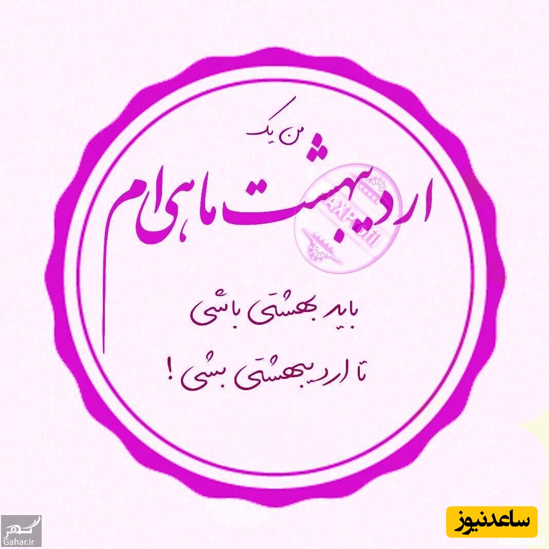 تبریک تولد اردیبهشت ماه