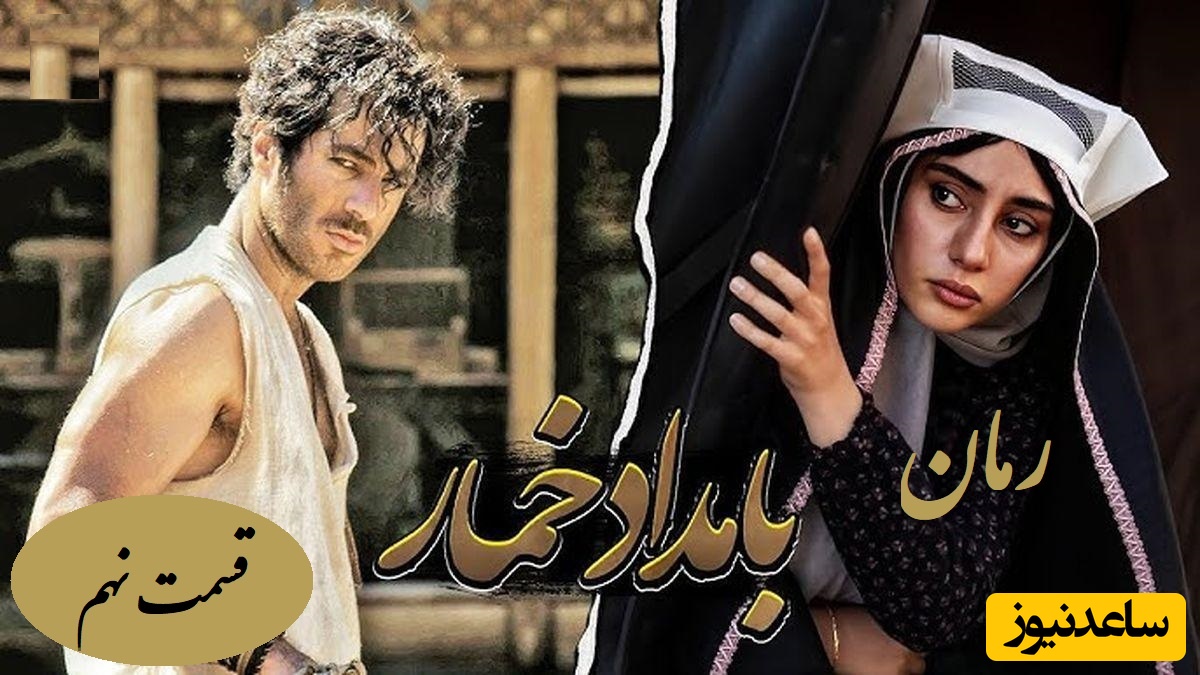 رمان بامداد خمار قسمت نهم؛ ماجرای محبوبه، رحیم و مادرشوهر سلطه‌گر / اثری از فتانه حاج‌سیدجوادی