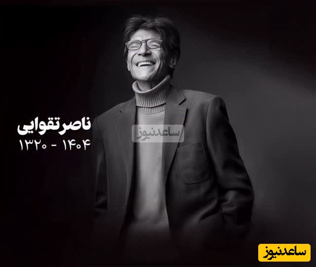 ناصر تقوایی