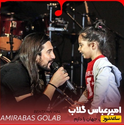 دانلود آهنگ جدید و جذاب بهترین حال جهان را دارم از امیر عباس گلاب/ﭼﺸﻢ ﺗﻮ ﺑﺮق ﻧﮕﺎﻫﻢ ﺷﻮد وﺧﻨﺪه ات ﭘﺸﺖ و ﭘﻨﺎﻫﻢ ﺷﻮد...💕