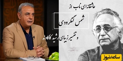 گفته بودم طوری بیایی که بوی تو را باد نشنود... / عاشقانه‌ای ناب از شمس لنگرودی با تفسیر زیبای رشید کاکاوند/ شعری از جنس آرامش که هیچ‌وقت تکراری نمی‌شود +ویدئو