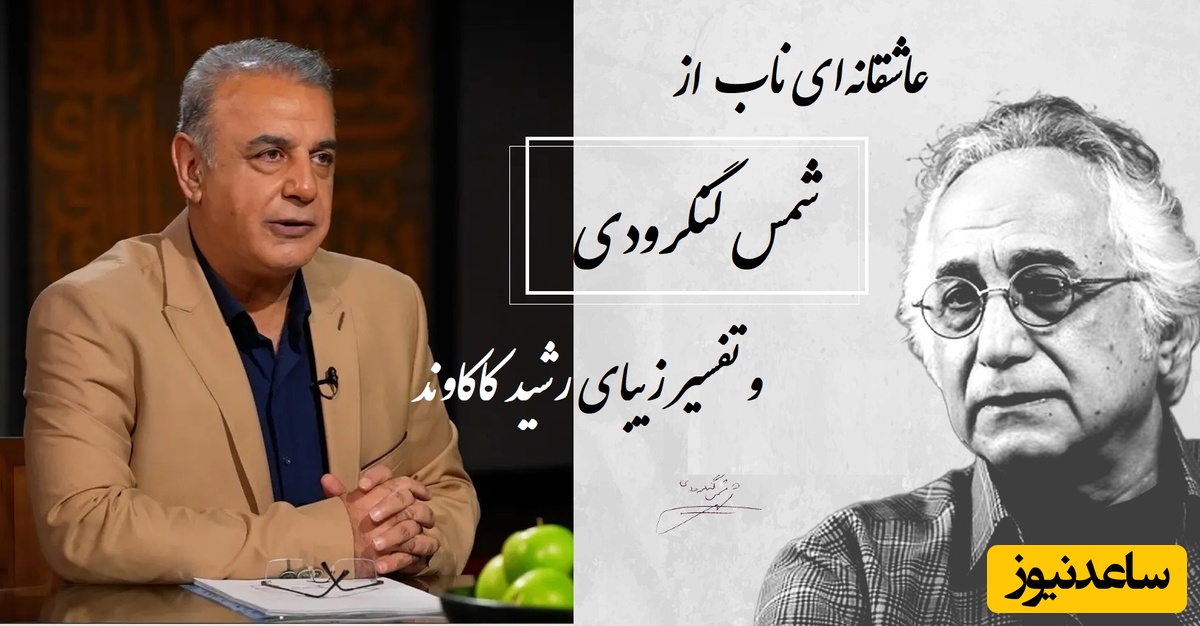 گفته بودم طوری بیایی که بوی تو را باد نشنود... / عاشقانه‌ای ناب از شمس لنگرودی با تفسیر زیبای رشید کاکاوند/ شعری از جنس آرامش که هیچ‌وقت تکراری نمی‌شود +ویدئو