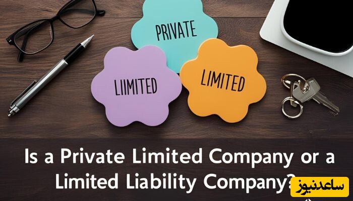 مقایسه شرکت سهامی خاص با مسئولیت محدود