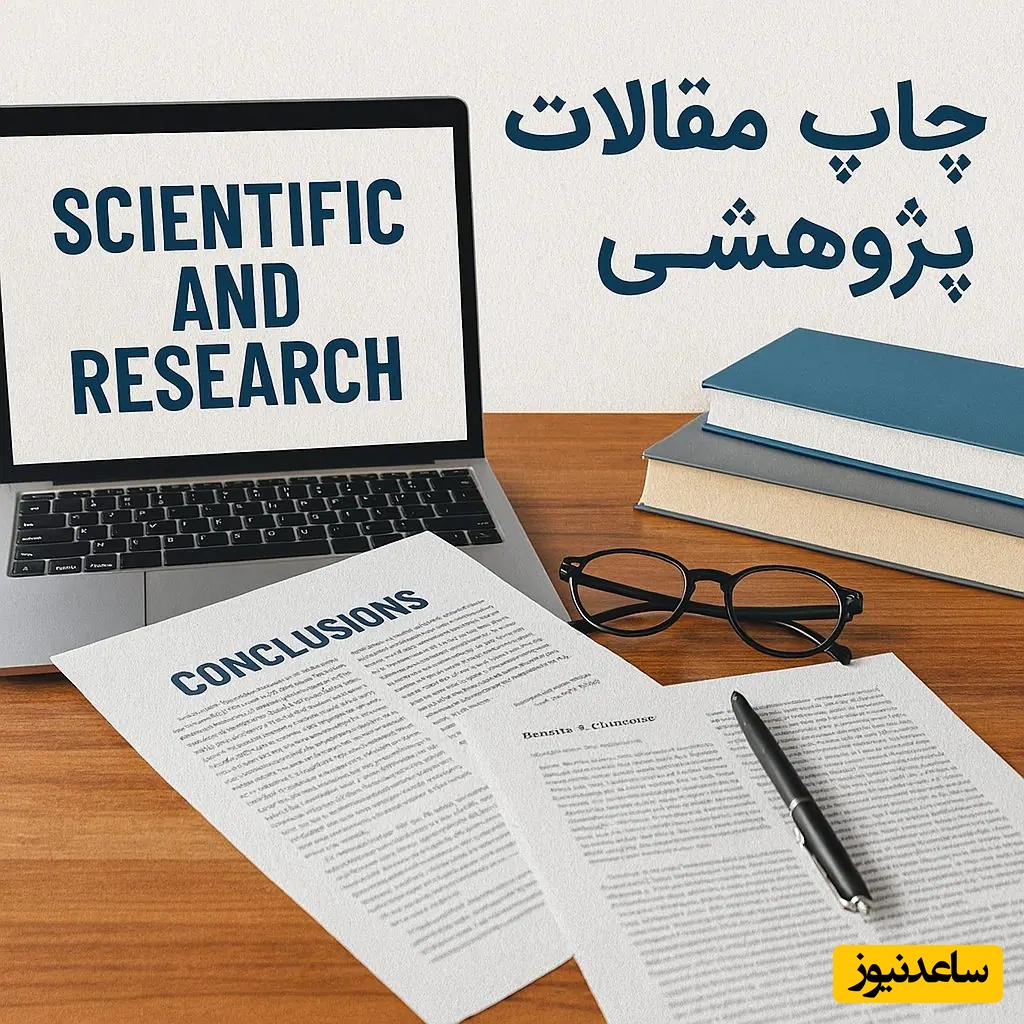 چاپ مقالات در ژورنال علمی ترویجی