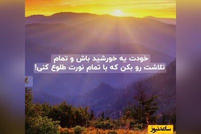 کائنات پیام ویژه‌ای برات داره؛ اگه حس می‌کنی خیلی عقبی… بدون خیلی‌ها توی همین نقطه کنارتن پس آروم باش و امیدوار/ پیام انگیزشی امروز 11 دی 1404