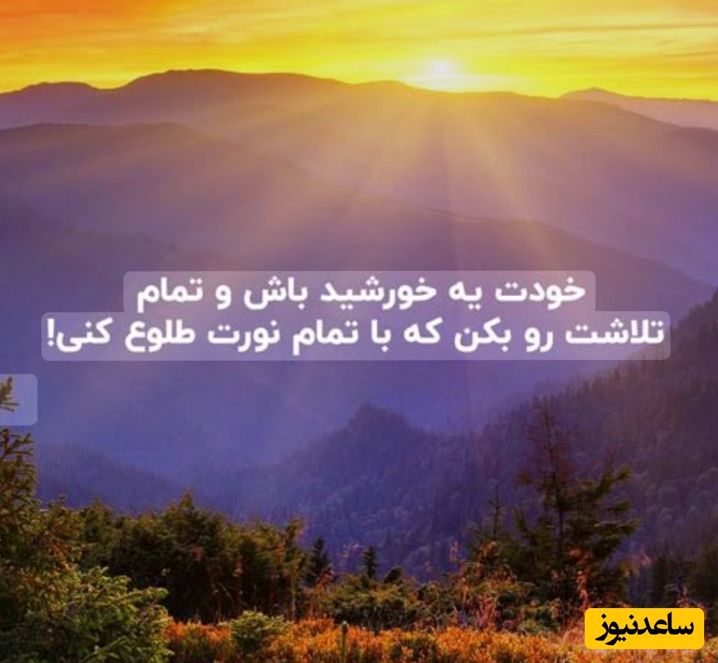 کائنات پیام ویژه‌ای برات داره؛ اگه حس می‌کنی خیلی عقبی… بدون خیلی‌ها توی همین نقطه کنارتن پس آروم باش و امیدوار/ پیام انگیزشی امروز 11 دی 1404