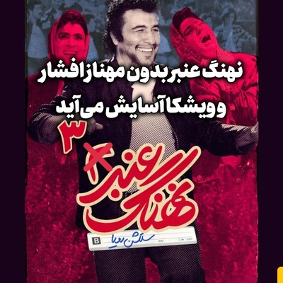 نهنگ عنبر 3 با بازی سلطان کمدی ایران؛ ترکیب عطاران با این بازیگر، سینما را منفجر می‌کند / جایگزین مهناز افشار کیست؟