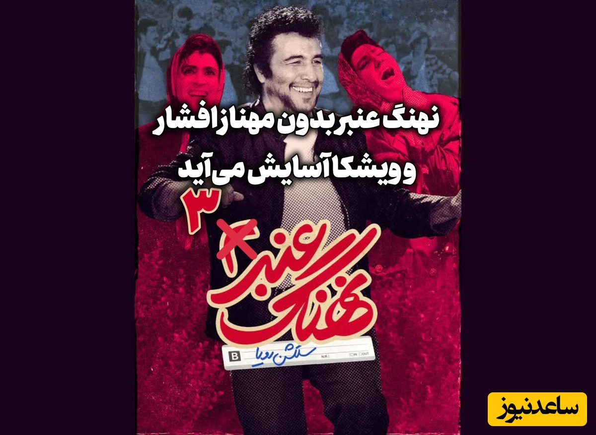 نهنگ عنبر 3 با بازی سلطان کمدی ایران؛ ترکیب عطاران با این بازیگر، سینما را منفجر می‌کند / جایگزین مهناز افشار کیست؟