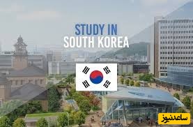 شرایط و مدارک مورد نیاز برای اخذ پذیرش و ویزای تحصیلی کشور کره جنوبی چیست؟